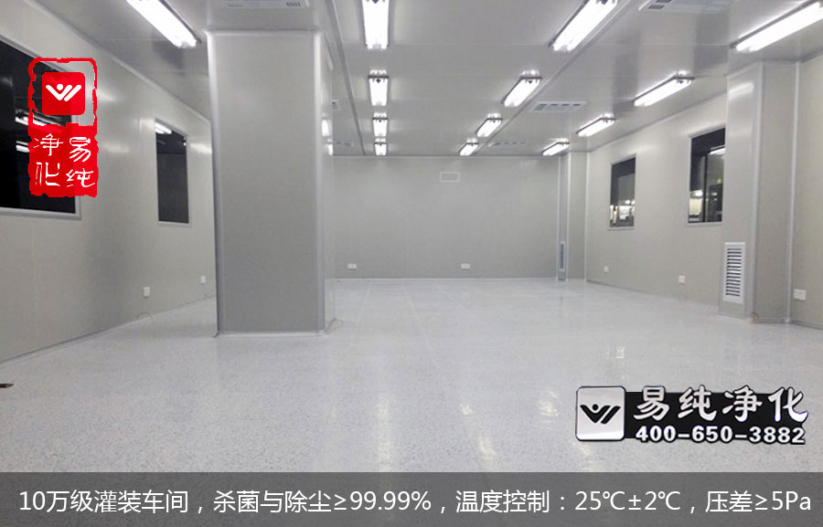 10萬級(jí)灌裝車間，殺菌與除塵≥99.99%，溫度控制：25℃±2℃，壓差≥5Pa.jpg